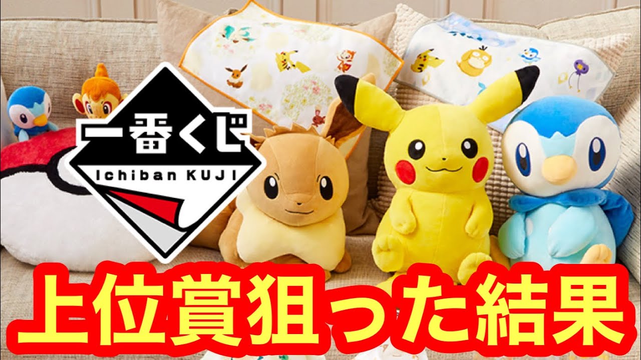 一番くじ ポケットモンスター ブリリアントダイヤモンド シャイニングパール 発売記念くじ 上位賞狙い5回チャレンジした結果 レビュー Youtube 一番くじ ポケットモンスター ブリリアントダイヤモンド シャイニングパール 発売記念くじ 上位賞狙い5回チャレンジした結果 レビュー Youtube