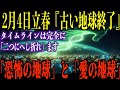 【本当に緊急です】あと4日。2月4日立春、地球のタイムラインは完全に「二つにへし折れ」ます。今日中に「愛の地球」への「最終搭乗手続き」をして下さい【都市伝説 ミステリー】