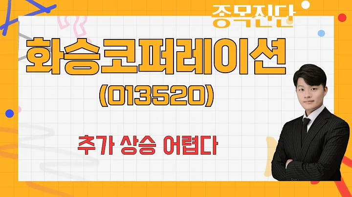자동차 부품주 선별이 필요할 때 / 화승코퍼레이션(013520) [김형일 전문가_나만 믿고 따라와]