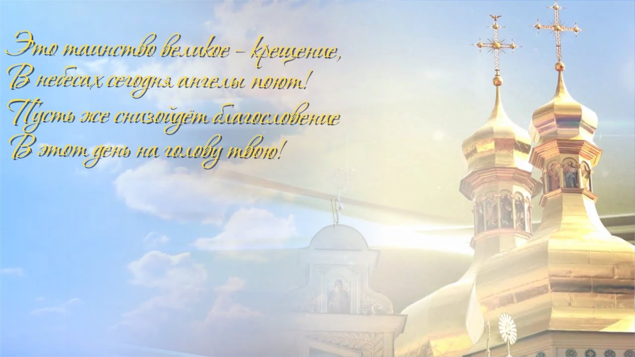 Видео Православных Поздравлений С Днем Рождения