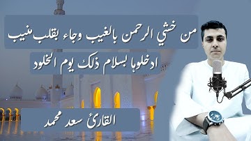 تلاوه نديه من سورة : ق (من خشي الرحمن بالغيب وجاء  بقلب منيب... ) القارئ  سعد محمد