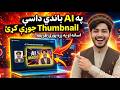 Create an Amazing YouTube Thumbnail with AI in 2 Minutes | په AI باندې داسې Thumbnail جوړې کړئ |