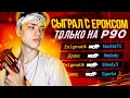 ИГРАЮ ТОЛЬКО С П90 ft. Erox