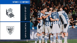 レアル・ソシエダ - アスレチック・クルブ | ラ・リーガ第11節 | ライブ配信