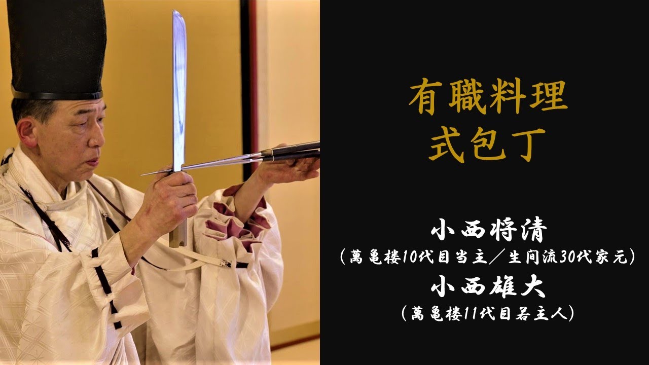 式包丁【実演】　有職料理と式包丁❶（全3編）　有職料理萬亀楼