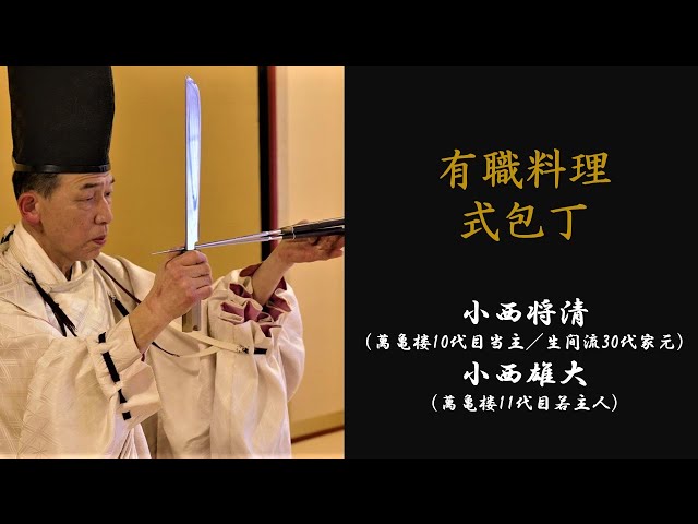 式包丁【実演】 有職料理と式包丁➀（全3編） 有職料理萬亀楼 - YouTube