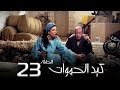 مسلسل كيد الحموات الحلقة | 23 | Ked El Hmwat Series Eps