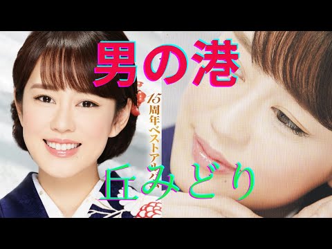 男の港　丘みどり　5/21サムネイル画像変更