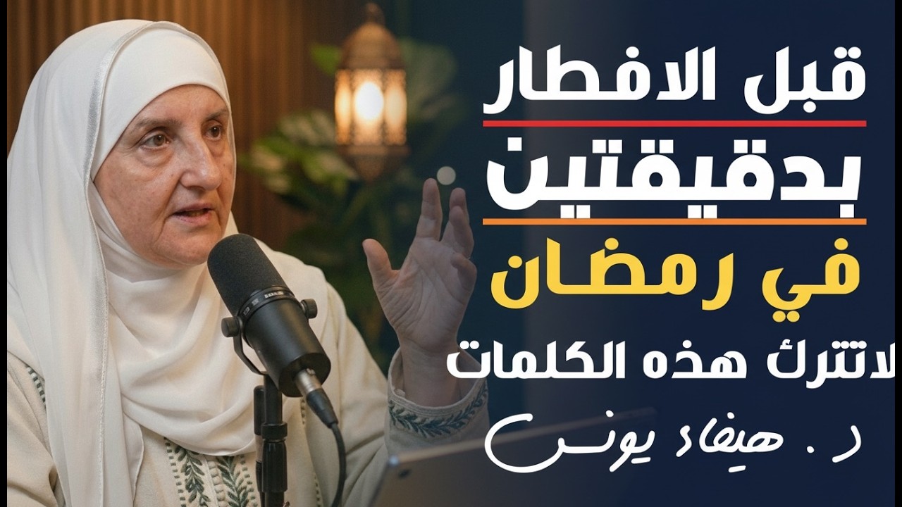 قبل الافطار بدقيقتين في رمضان , قل هذه الكلمات ,وراقب النتيجة .. د . هيفاء يونس