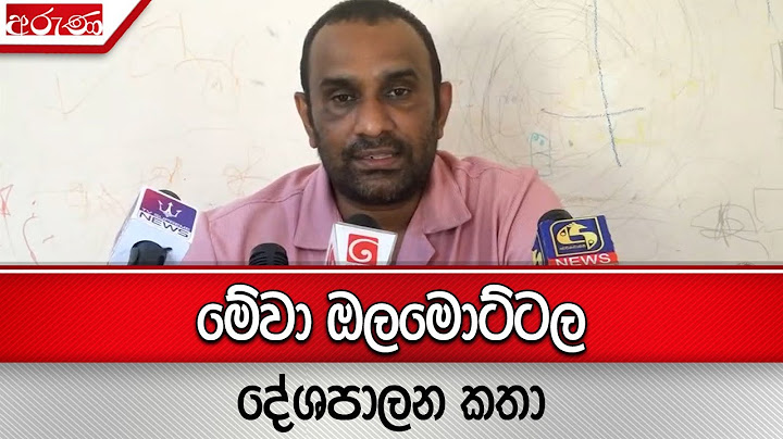 මේවා ඔලමොට්ටල දේශපාලන කතා   -  Aruna.lk - Derana Aruna
