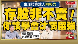 用ETF概念存股就對了！生活投資達人阿格力教你如何自組專屬ETF、打破死抱不賣的存股迷思！｜峰哥 ft.阿格力｜Smart智富．投資的一千零一夜86