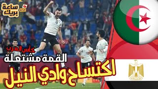 كاس العرب | مصر تكتسح السودان وتضرب موعدا مع الجزائر في القمة ومنتخب المغرب ينتظر خصمه في الإقصائية