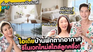 ไอเดียบ้านพักตากอากาศ @พัทยา รีโนเวทใหม่สไตล์ลูกครึ่ง! | เรื่องบ้านๆของอปป้ากับวดี EP.7