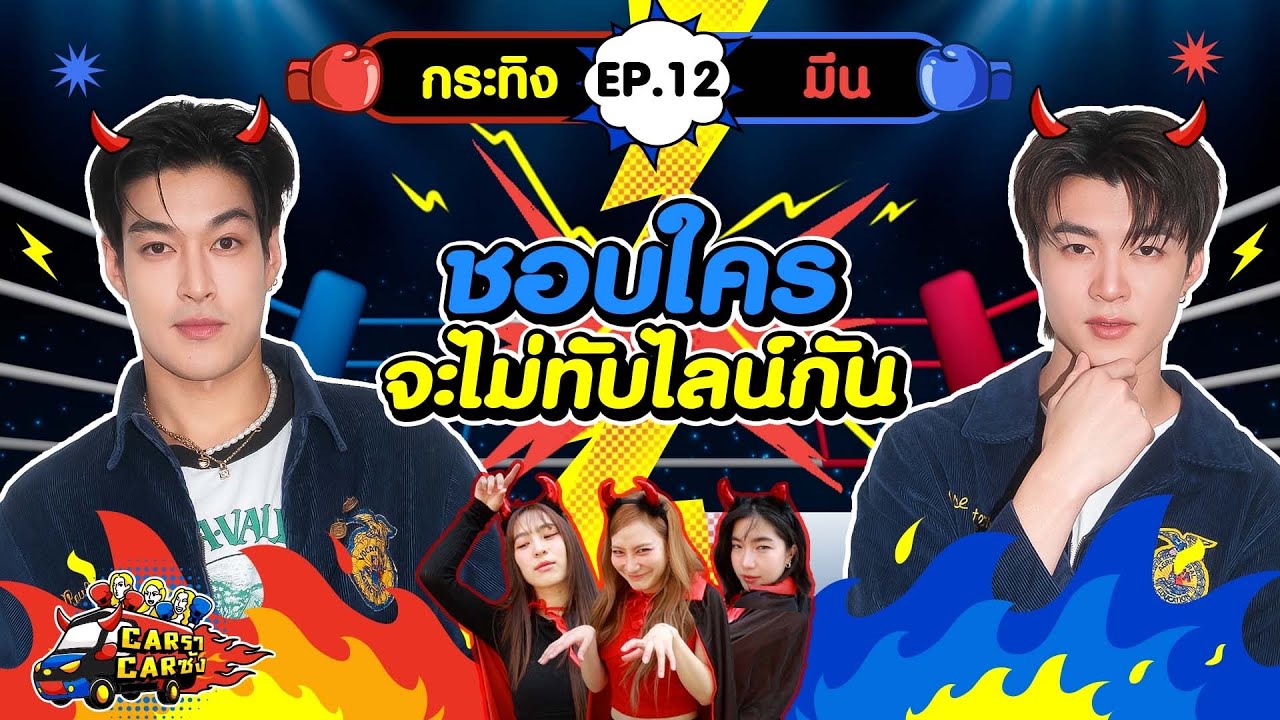 CarราCarซัง EP. 12 : กระทิง - มีน l [GoyNattyDream]