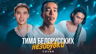 Тима Белорусских - Незабудка (cover by Montana Rose)