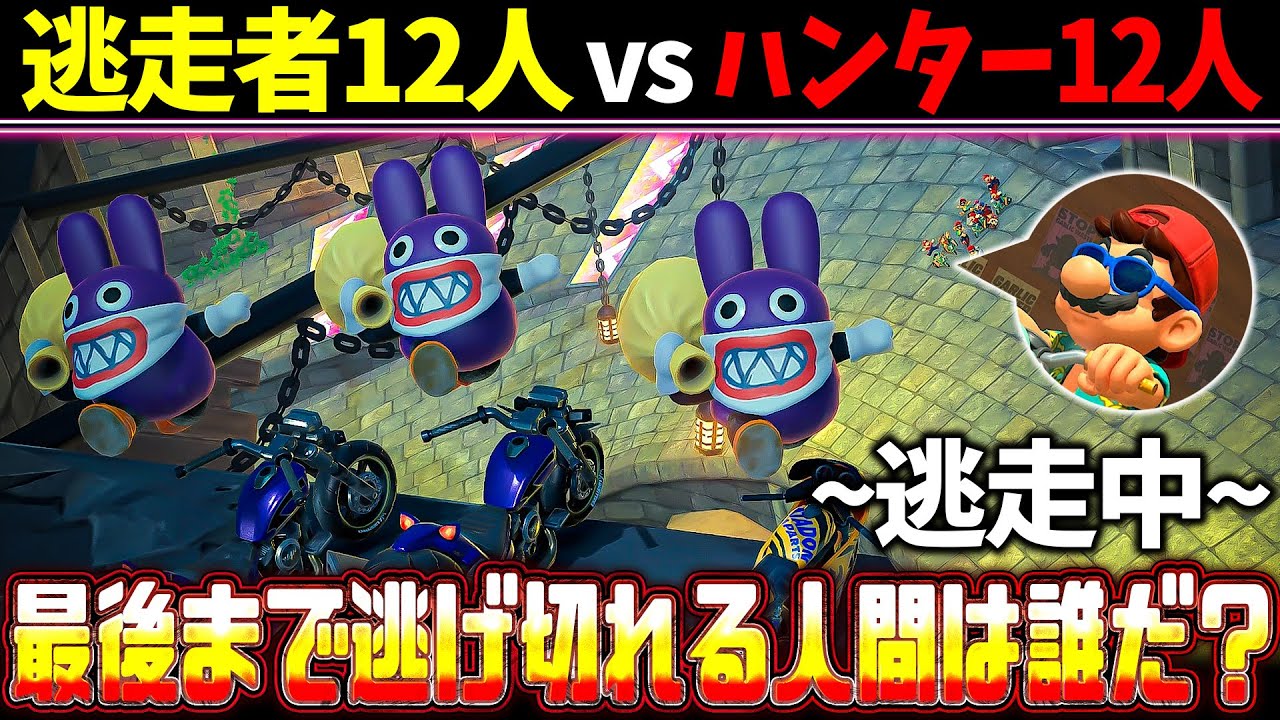 【逃走中】ワールドの世界に放たれたハンター12人から全力で逃げ回れ！！！！(ﾉω`)【マリオカート ワールド/Mario Kart World】