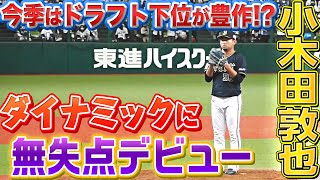 【ダイナミック】小木田敦也『球の勢い・制球力も良く』1回3人斬りデビュー