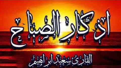 أذكار الصباح بصوت جميل يريح القلب والعقل باذن الله الكريم 💚 سكينة وراحة لبداية اليوم 💚