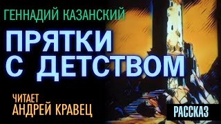 Г.Казанский &quot;Прятки с детством&quot;. Читает Андрей Кравец