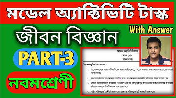 Class 9 Model Activity Task Part 3 Life Science | জীবন বিজ্ঞান নবমশ্রেণী মডেল অ্যাক্টিভিটি টাস্ক.