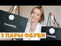 CHANEL | 3 НОВЫЕ ПАРЫ ОБУВИ НА ЛЕТО 2021 | ТРЕНДОВАЯ И КЛАССИЧЕСКАЯ ЛЕТНЯЯ ОБУВЬ