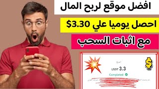 افضل موقع لربح المال علي الانترنت احصل يوميا علي3.30$ مع اثبات السحب | الربح من الانترنت للمبتدئين