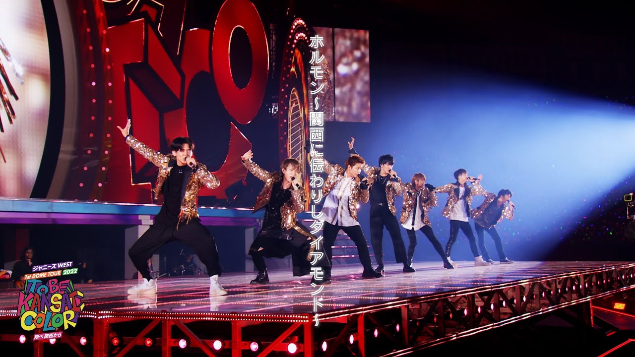 ジャニーズWEST - 「ホルモン〜関西に伝わりしダイアモンド〜」from ジャニーズWEST 1st DOME TOUR 2022 TO BE KANSAI COLOR -翔べ関西から-
