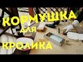 КОРМУШКИ ДЛЯ КРОЛИКОВ ИЗ ПРОФИЛЯ||БЫСТРО И ЛЕГКО||ХАТА С КРАЮ