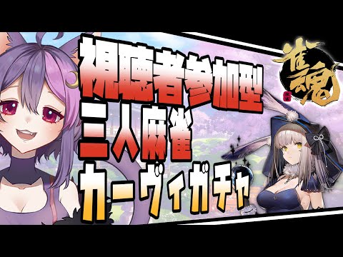 【雀魂】視聴者参加型三麻！ガチャもあるよ【Vtuber】