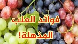 ماذا يحدث لجسمك إذا أكلت العنب يومياً ؟ فوائد العنب وفق أحدث الدراسات ؟ما هي فوائد أكل العنب  ؟