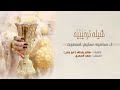 ترحيبيه كلمات سالم بلحاف ابو جابر المنشد سعد المهري ٢٠٢٤