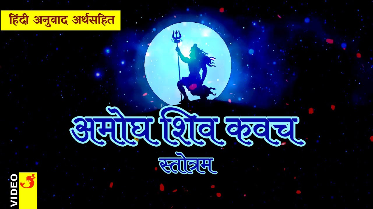        Amogha Shiv Kavach Stotram with Hindi Meaning  