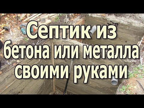 Как залить септик из бетона своими руками