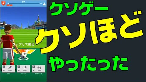 新武装のサッカーボールで更なるクソゲーが可能に Mp3 新武装のサッカーボールで更なるクソゲーが可能に Mp3