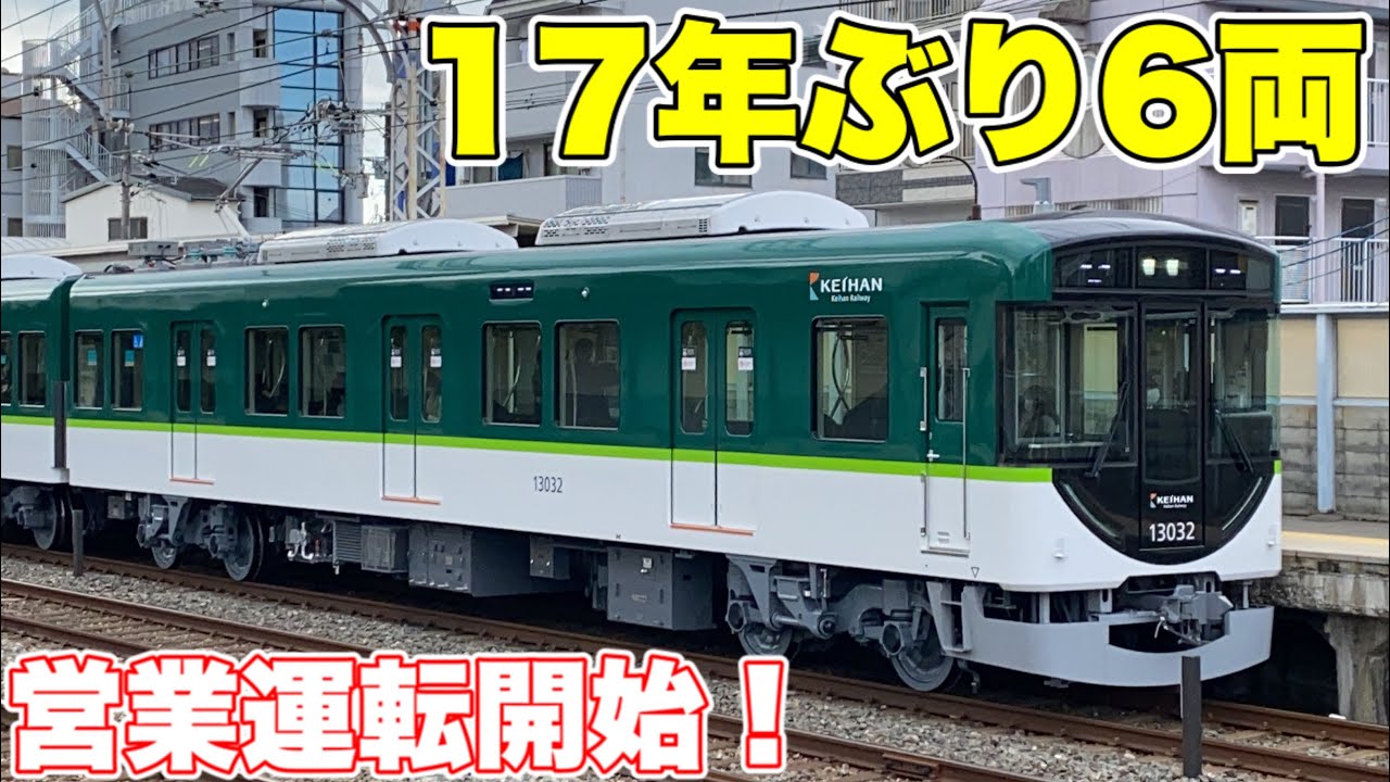 京阪電鉄 13000系30番台6両セット [6069] : スーパーラジコン