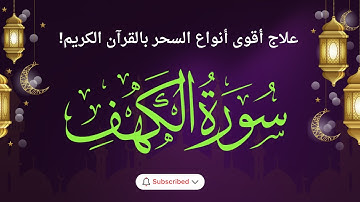 🌿 سورة الكهف بصوت يلامس القلب | لحظات من السكينة والطمأنينة ✨