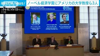 ノーベル経済学賞にアメリカの大学教授ら3人(2021年10月11日)