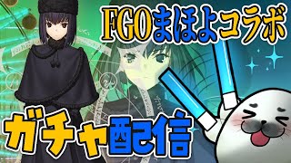 久遠寺有珠ガチャ！１１０連！！【 Fate/Grand Order 】