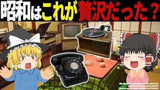 あの頃は憧れだった—今では当たり前だが昭和ではぜいたく品な生活用品6選【ゆっくり解説】