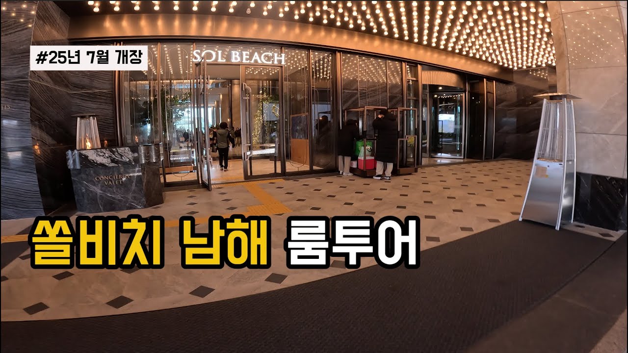 ep.1) 남해 산소에서 쏠비치 가는 길 / 쏠비치 남해 오션뷰 룸투어