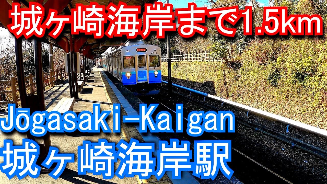 【城ヶ崎海岸まで1.5km】城ヶ崎海岸駅 Jōgasaki-Kaigan Station. IZUKYU CORPORATION.  Izukyu Line