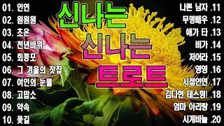 신나는 신나는 트로트 | KPOP (TROT) | PLAYLIST