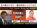 『矢切の渡し』 細川たかし 【Full Karaoke 🚣 Cover Song】 &quot;Yagiri no Watashi&quot; - Takashi Hosokawa