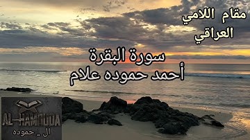 تلاوة بالمقام اللامي العراقي الأسر || سورة البقرة من الآية 142 إلي الآية 176| للقارئ أحمد حموده علام