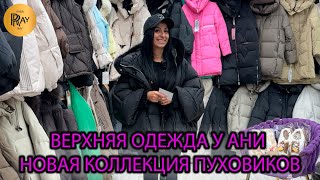 видео: ВЕРХНЯЯ ОДЕЖДА У АНИ🥰 НОВАЯ ЗИМНЯЯ КОЛЛЕКЦИЯ🎀 КУРТКИ ПУХОВИКИ ЖИЛЕТКИ👀 ТК Садовод. Москва картинка: ВЕРХНЯЯ ОДЕЖДА У АНИ🥰 НОВАЯ ЗИМНЯЯ КОЛЛЕКЦИЯ🎀 КУРТКИ ПУХОВИКИ ЖИЛЕТКИ👀 ТК Садовод. Москва