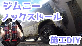 [JB64W ジムニー]新車にはやっぱりノックスドール！Do It Youself