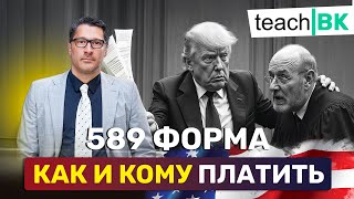 видео: Кому куда и как платить за 589 форму / Увольнение судей в США /Адвокат Алекс Товарян картинка: Кому куда и как платить за 589 форму / Увольнение судей в США /Адвокат Алекс Товарян