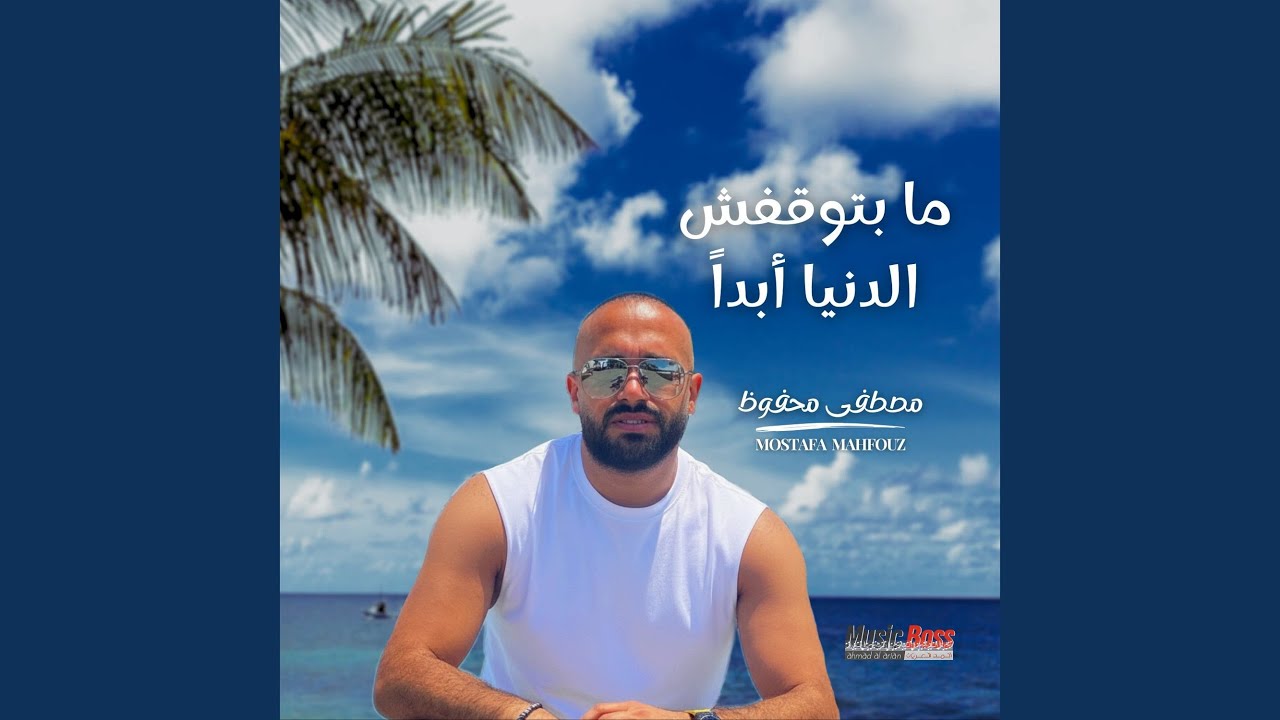 Ma Betwa2afsh El Donya Abadan