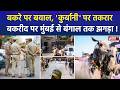 Breaking News: Bakrid पर बवाल, मुंबई से बंगाल तक 'कुर्बानी' को लेकर बढ़ा विवाद