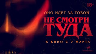 Не Смотри Туда — Хоррор С 7 Марта